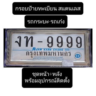 กรอบป้ายสแตนเลส ขอบป้ายทะเบียนรถยนต์ สำหรับรถกระบะ รถเก๋ง ได้ทุกรุ่น 1ชุดหน้าหลังพร้อมอุปกรณ์ติดตั้ง