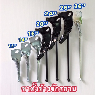 ขาตั้งจักรยาน ขาตั้งข้างจักรยาน 12”14”16”20”24”26”นิ้ว