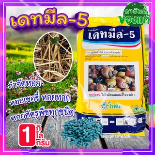 เดทมีล-5 กำจัดหอย 🐌 1กิโล ยาฆ่าหอย (เมทัลดีไฮน์) เหยื่อกำจัดหอย กำจัดหอย หอยทาก หอยเชอรี่ หอยอ่างบัว หอยศัตรูพืชทุกชนิด