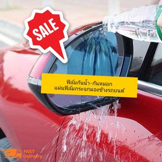 ฟิล์มกระจกมองข้างรถยนต์ ติดกระจกรถยนต์ ฟิล์มกันหมอก Rainproof Film ขนาด 95x95mm ทรงกลม (จำนวน 2 แผ่น)