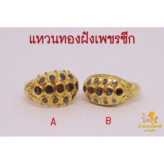 แหวนฝังเพชรซีกแท้ ตัวเรือนทอง 90% (เบอร์ 53 / เบอร์ 58)