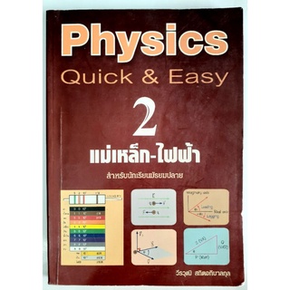 ฟิสิกส์ เล่ม2 แม่เหล็กและไฟฟ้า Physics Quick &amp; Easy นักเรียน ม.ปลาย เตรียมสอบเข้ามหาวิทยาลัย PAT2 PAT3 และระบบสอบต่างๆ