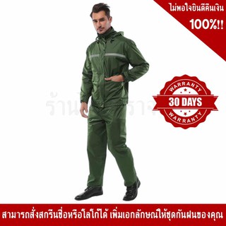 เสื้อ – กางเกง กันฝน สีเขียวเข้ม คาดแถบสะท้อนแสง 1 แถบรอบตัว มีหมวก