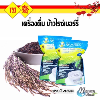 เครื่องดื่มธัญพืช ตรารุ่งอรุณ จมูกข้าวไรซ์เบอร์รี่ (บดผสมใบเตย) 1 ห่อ บรรจุ 20 ซอง