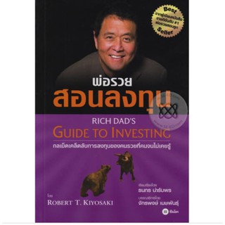 หนังสือ พ่อรวยสอนลงทุน Rich Dad s Guide to Investing