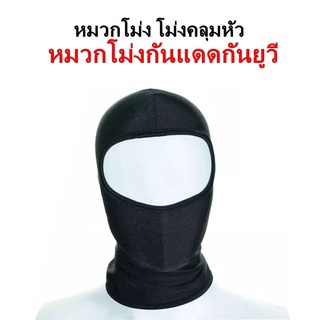 หมวกโม่ง โม่งคลุมหัว หมวกโม่งกันแดดกันยูวีสำหรับขี่มอเตอร์ไซค์ ผ้าแห้งไว ใส่สบาย ไม่อับชื้นโม่ง  รุ่นยอดนิยม