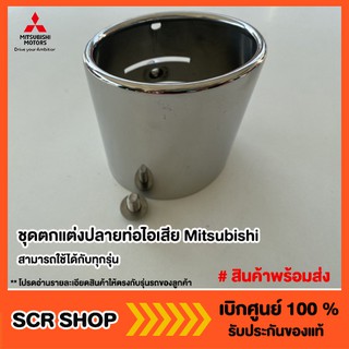 ชุดตกแต่งปลายท่อไอเสีย Mitsubishi  มิตซู แท้ เบิกศูนย์ รหัส MZ330923