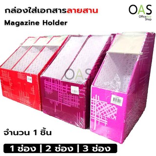 Magazine Holder กล่องใส่เอกสารลายสาน 1-3 ช่อง F-02ST , F-28ST , F-32ST