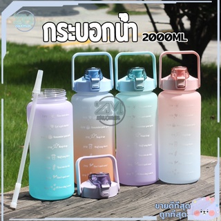 กระบอกน้ำ ขวดน้ำ ขวดน้ำขนาด 2 ลิตร พร้อมหลอด (BPA FREE)พลาสติกPCป้องกันการตกแตกวัสดุปลอดภัยไม่เป็นอันตราย 4สี