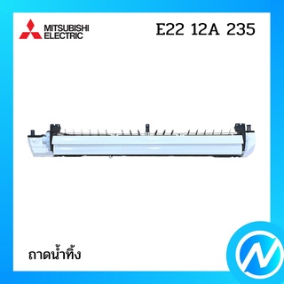 ถาดน้ำทิ้ง อะไหล่แอร์ อะไหล่แท้ MITSUBISHI รุ่น E2212A235