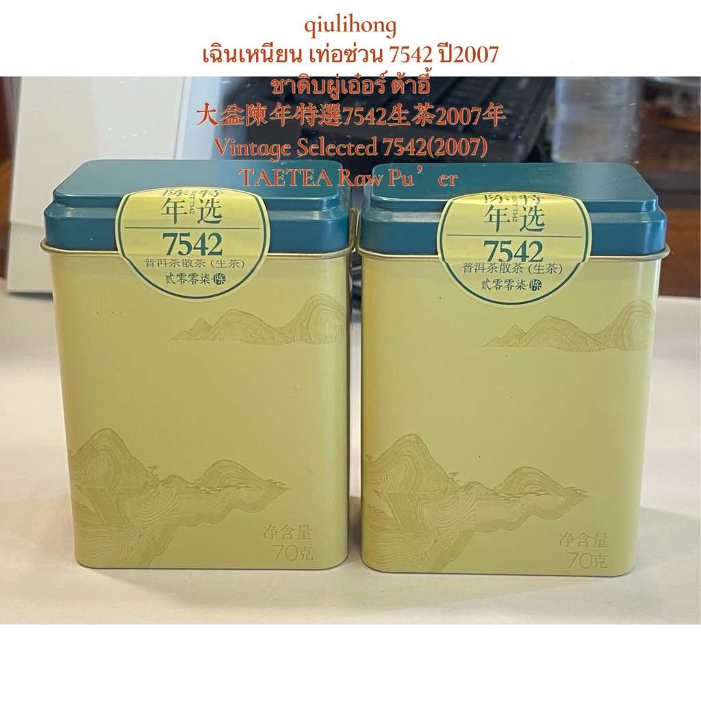 ชาดิบผู่เอ๋อร์ เฉินเหนียน เท่อซ่วน 7542 ปี2007 ต้าอี้ 陈年特选7542生茶2007年 Vintage Selected 7542 Raw Pu’e