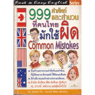 มือ2,Fast &amp;Easy English “999 คำศัพท์และสำนวนที่คนไทยมักใช้ผิด Common Mistakes” โดย มิสเตอร์ โจ,อาจารย์ พิจิตร ชัยเจริญ