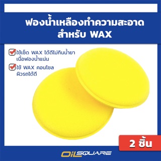 [แพ๊คคู่] ฟองน้ำเหลืองทำความสะอาด ฟองน้ำลงน้ำยา ฟองน้ำลง WAX | Oilsquare