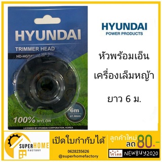 หัวเอ็นตัดหญ้า HYUNDAI เอ็น HD-HGT450#8-10 ยาว6เมตร เอ็นตัดหญ้า สำหรับเครื่องตัดหญ้า HGT450 หัวเอ็น