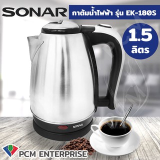 Sonar [PCM] กาต้มน้ำไฟฟ้า 1.5 ลิตร รุ่น EK-180S - สีเงิน