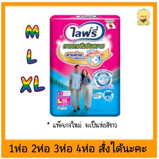 ✳️Lifree ผ้าอ้อมผู้ใหญ่แบบกางเกง ไลฟ์รี่ M18 ชิ้น L18 ชิ้น XL14ชิ้น certainty