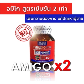 [ส่งฟรี] AMIGO x2 อมิโกสูตรใหม่ ดีกว่าเดิม2เท่า อาหารเสริมชาย ของแท้ จากบริษัท