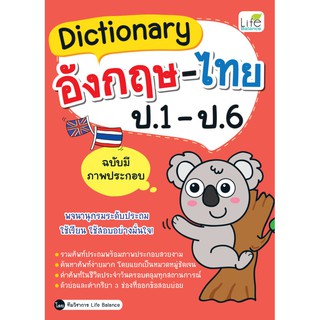 INSPAL : หนังสือ Dictionary อังกฤษ-ไทย ป.1-ป.6 ฉบับมีภาพประกอบ ﻿9786163811899 (Life Balance)