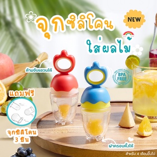 ลดกะหน่ำ🔥KUB รุ่นใหม่ จุกดูดผลไม้ ตั้งได้ จุกซิลิโคนใส่ผลไม้…