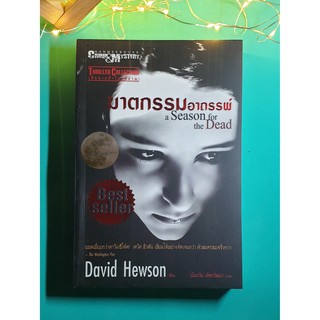 ฆาตกรรมอาถรรพ์ (A Season for the Dead) / David Hewson (เดวิด ฮิวสัน)