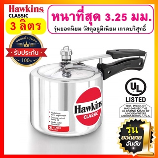 [ยอดนิยม] Hawkins หม้อแรงดัน ขนาด 3 ลิตร รุ่นคลาสสิค ยอดขายอันดับ 1