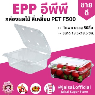 กล่องใส่ผลไม้ 500 PET EPP ฝาเจาะรู 50 ชิ้น