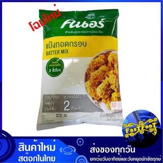 แป้งทอดกรอบ 500 กรัม Knorr คนอร์ แป้งชุบทอด แป้งชุบทอดกรอบ Tempura Flour Flavor