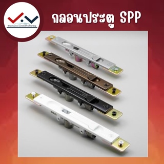 กลอนประตูสวิง SPP lock Swing มือจับล็อคบานเลื่อนอลูมิเนียม สินค้าคุณภาพดี เป็นมือจับรุ่นเล็ก