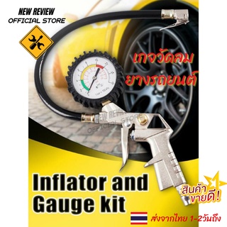 เกจวัดลมยางรถยนต์ หัวเกจวัดลม ที่เช็กลมยาง Inflator and Gauge kit ส่งด่วนจากไทย 1-2 วันถึง