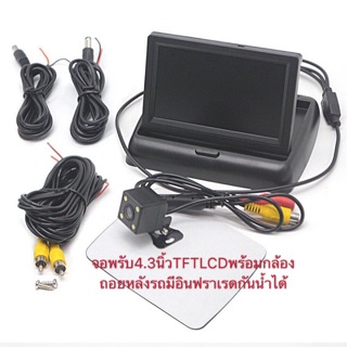 จอพรับTFTLCD 4.3นิ้วพร้อมกล้องถอยหลังรถยนต์กันน้ำมีอินฟราเรดรุ่น622（IR）สายยาว5เมตร