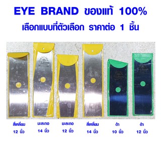 ใบตัดหญ้า EYE BRAND เยอรมัน ใบมีดตัดหญ้า 10-14 นิ้ว  3 แบบ ทรงมะละกอ/สี่เเหลี่ยม ตัดเร็ว คมทนนาน 6032 6033 6054