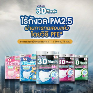 หน้ากากอนามัยสำหรับเด็ก หน้ากากกันฝุ่น 3D หน้ากากอนามัย 3D ป้องกันไวรัส ฝุ่น PM 2.5 Unicharm Thailand พร้อมส่ง