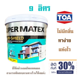 (9ลิตร)สีทาบ้าน TOA  ภายใน Supermatex ทีโอเอ ซุปเปอร์เมเทค สีน้ำอะครีลิค สีน้ำ สีทาภายใน