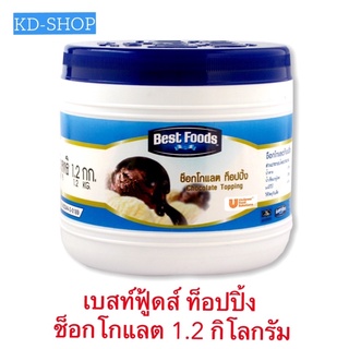 เบสท์ฟู้ดส์ Best Foods ท็อปปิ้ง ช็อกโกแลต Chocolate Topping ขนาด 1.2 กิโลกรัม สินค้าใหม่ สุดคุ้ม พร้อมส่ง