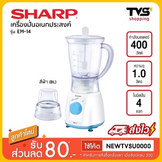 SHARP เครื่องปั่นเอนกประสงค์ รุ่น EM-14 ความจุ 1 ลิตร ขนาด 400 วัตต์