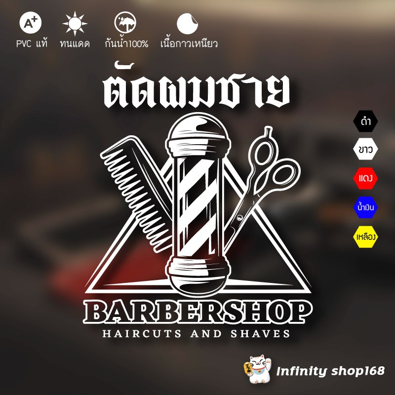 สติ๊กเกอร์ร้านตัดผมชายวินเทจติดกระจกหน้าร้าน ราคาถูกคุณภาพดี