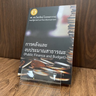 การคลังและงบประมาณสาธารณะ พิมพ์ครั้งที่ 1 ISBN: 9786165867979