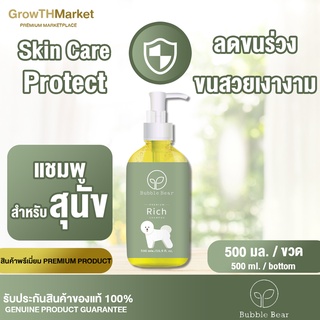 Bubble Bear Premium Rich Shampoo แชมพูสุนัข สบู่สุนัข เกรดพรีเมี่ยม สารสกัดจาก สารทำความสะอาดแบบอ่อนโยน 1 ขวด 500 มล.