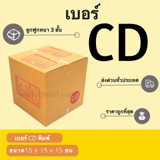 กล่องพัสดุ กล่องกระดาษ เบอร์ CD (1 แพ๊ค 20 ใบ) สินค้าคุณภาพ