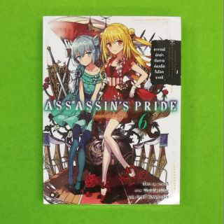 ASSASSINS PRIDE (นิยาย) เล่ม 6