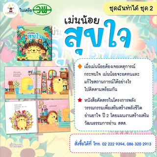 📚ชุดฉันทำได้ ชุด2 เรื่อง เม่นน้อยสุขใจ