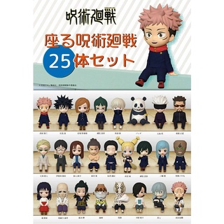 (พร้อมส่ง) Jujutsu Kaisen Sitting Figure 25 Set มือ1