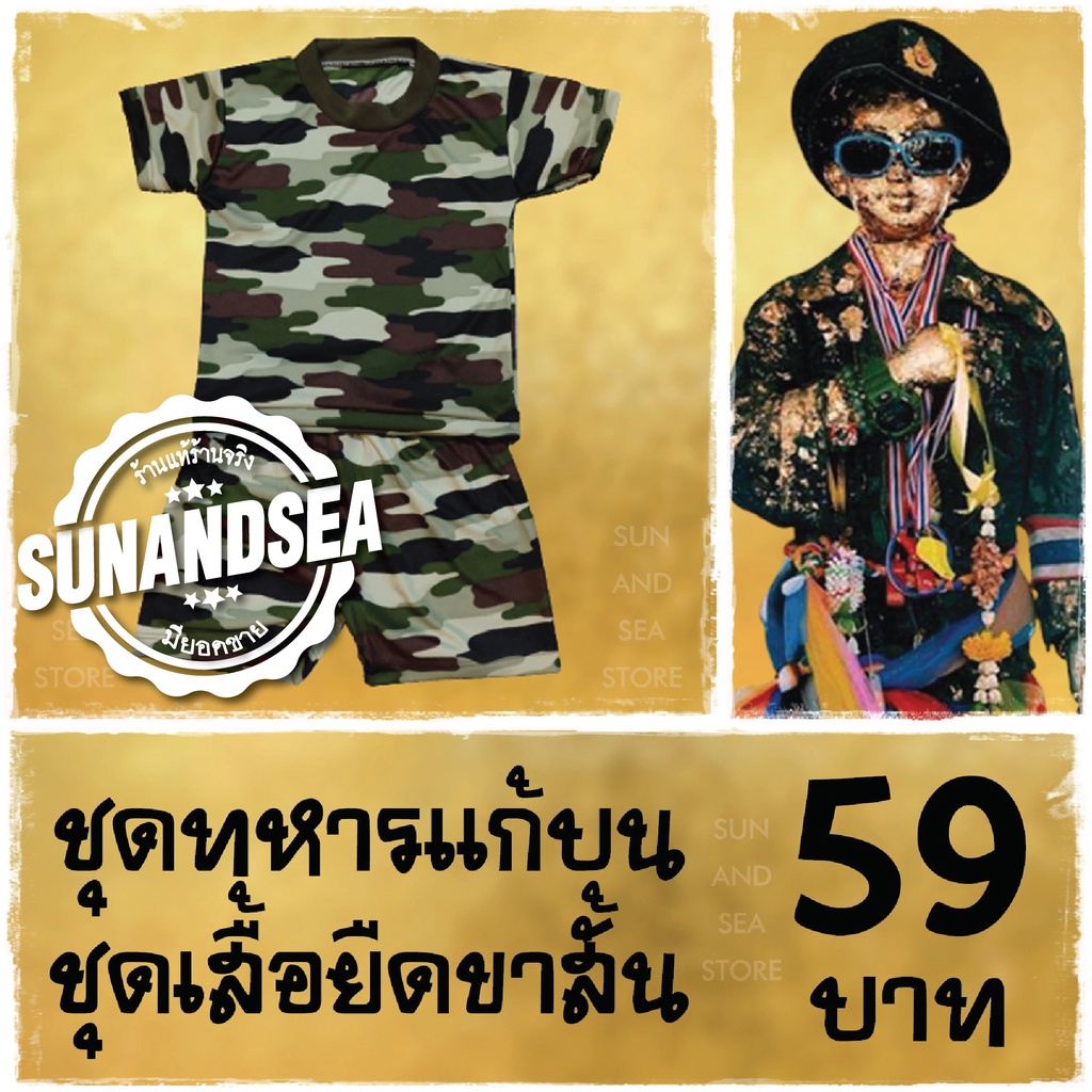 ชุดแก้บนไอ้ไข่ *ชุดเสื้อยืดขาสั้นลายพราง59* ของแก้บนไอ้ไข่ ชุดทหารแก้บน แก้บนไอ้ไข่ วัดเจดีย์ ของไหว้ ของถวาย แก้บนหวย