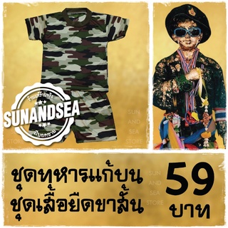 ชุดแก้บนไอ้ไข่ *ชุดเสื้อยืดขาสั้นลายพราง59* ของแก้บนไอ้ไข่ ชุดทหารแก้บน แก้บนไอ้ไข่ วัดเจดีย์ ของไหว้ ของถวาย แก้บนหวย