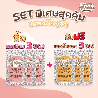 [Vwow] 💗 SET พิเศษสุดคุ้ม ซื้อ 3 แถม 3 !! SP แบบผง 3 ถุง รับฟรี Baking Soda 3 ถุง : พร้อมส่ง💗