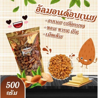 อัลมอนด์อบเนย เปลือกบาง ขนาด 500 กรัม