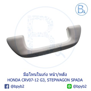 **อะไหล่แท้** มือโหนในเก๋งหน้า/หลัง มือโหนหลังคา HONDA CRV07-12 G3, STEPWAGON SPADA