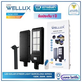 WELLUX โคมไฟถนนโซล่าเซลล์  มีขนาด 100W 200W 300W LED STREET LIGHT SOLAR รุ่น BARCELONA SERIES สว่างยันเช้า