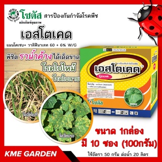 🌼ยกกล่อง🌼 เอสโตเคด (Estocade) แมนโคเซบ+ วาลิฟีนาเลท 60 + 6% W/G ขนาด 1 กล่องมี 10 ซอง (100 กรัม)