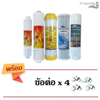 ชุดไส้กรองน้ำดื่ม COLANDAS 5 ขั้นตอน รุ่น PP/CO/RS + CO 12,10 [ CO5s] ( แถม ข้อต่อ 4 ตัว )